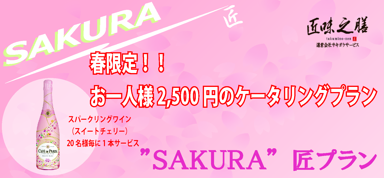 春限定！お一人様2,500円のケータリングプラン